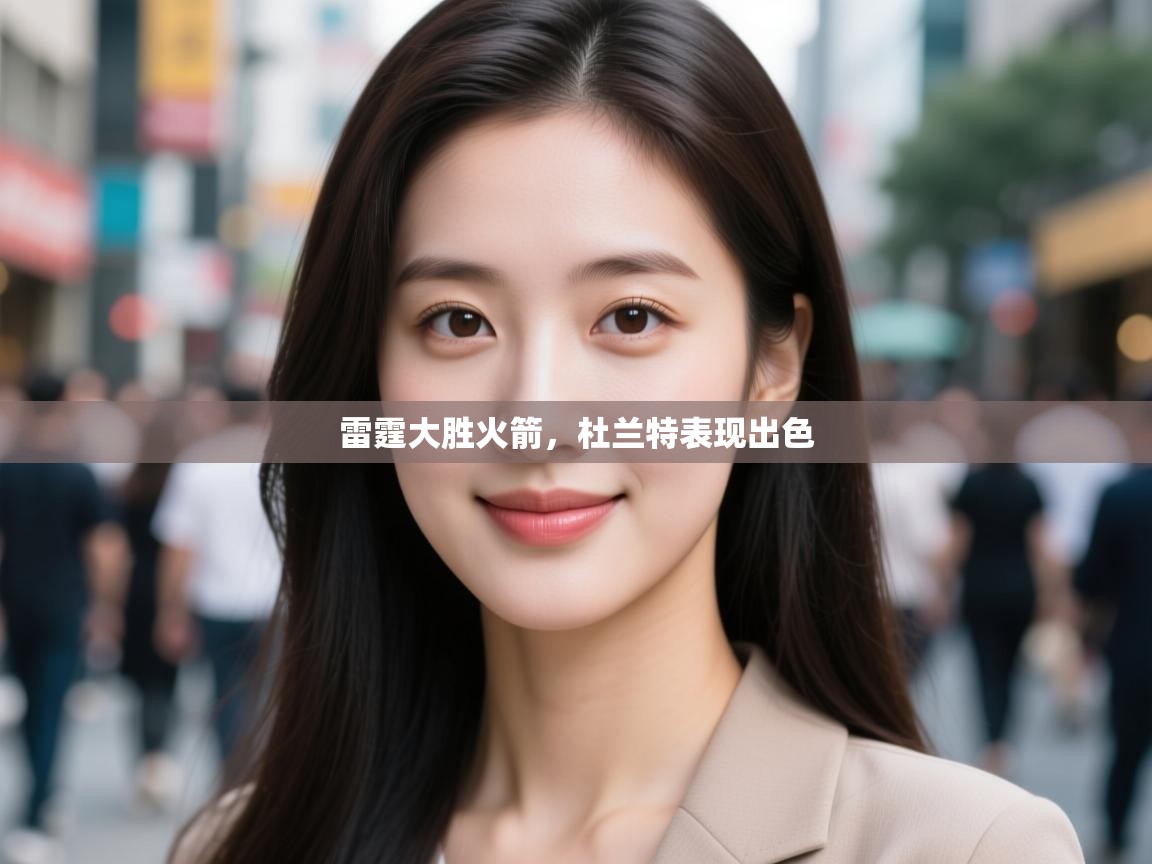 雷霆大胜火箭，杜兰特表现出色