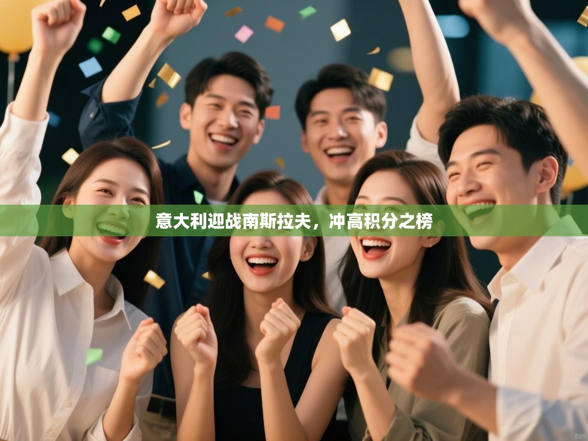 意大利迎战南斯拉夫，冲高积分之榜