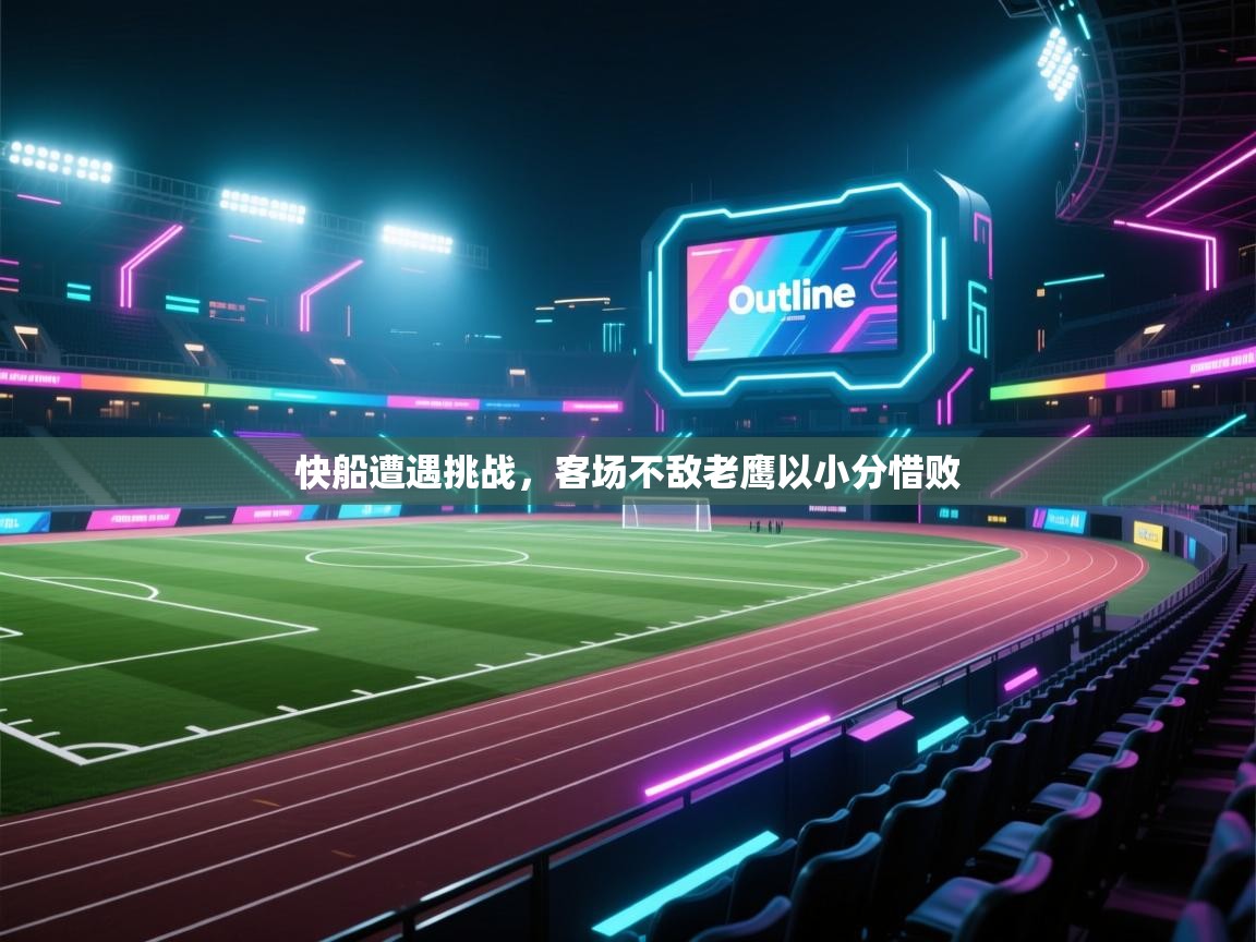 快船遭遇挑战,客场不敌老鹰以小分惜败 第2张