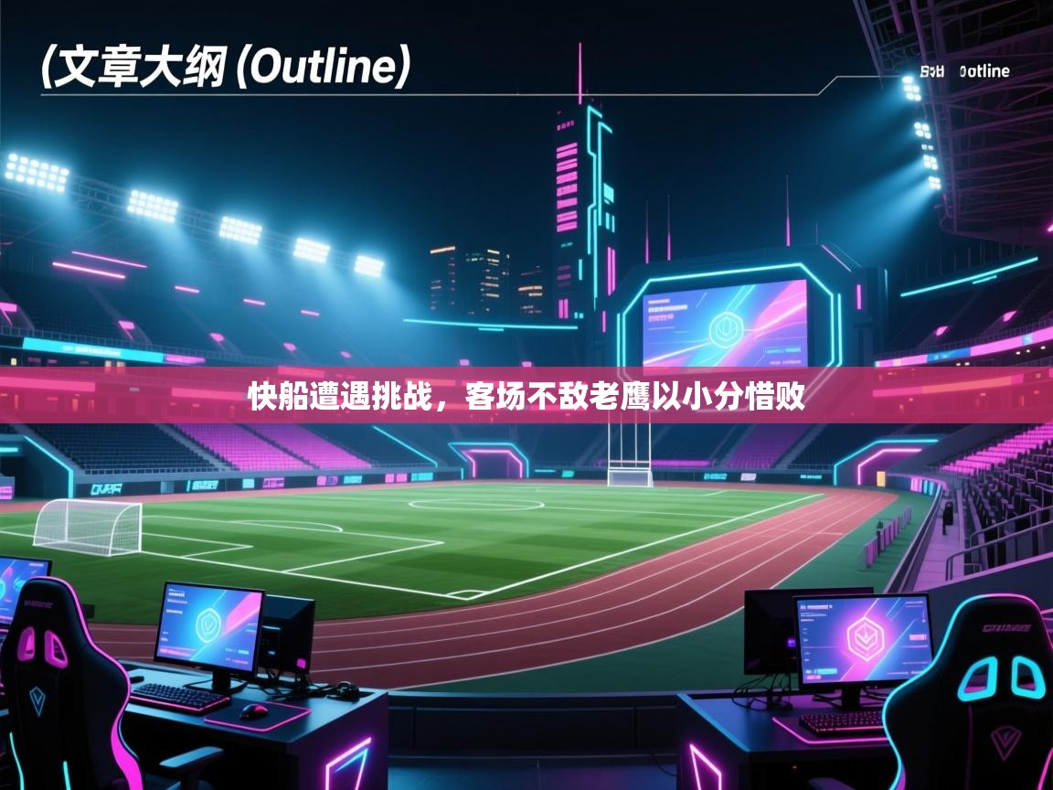 快船遭遇挑战,客场不敌老鹰以小分惜败 第1张