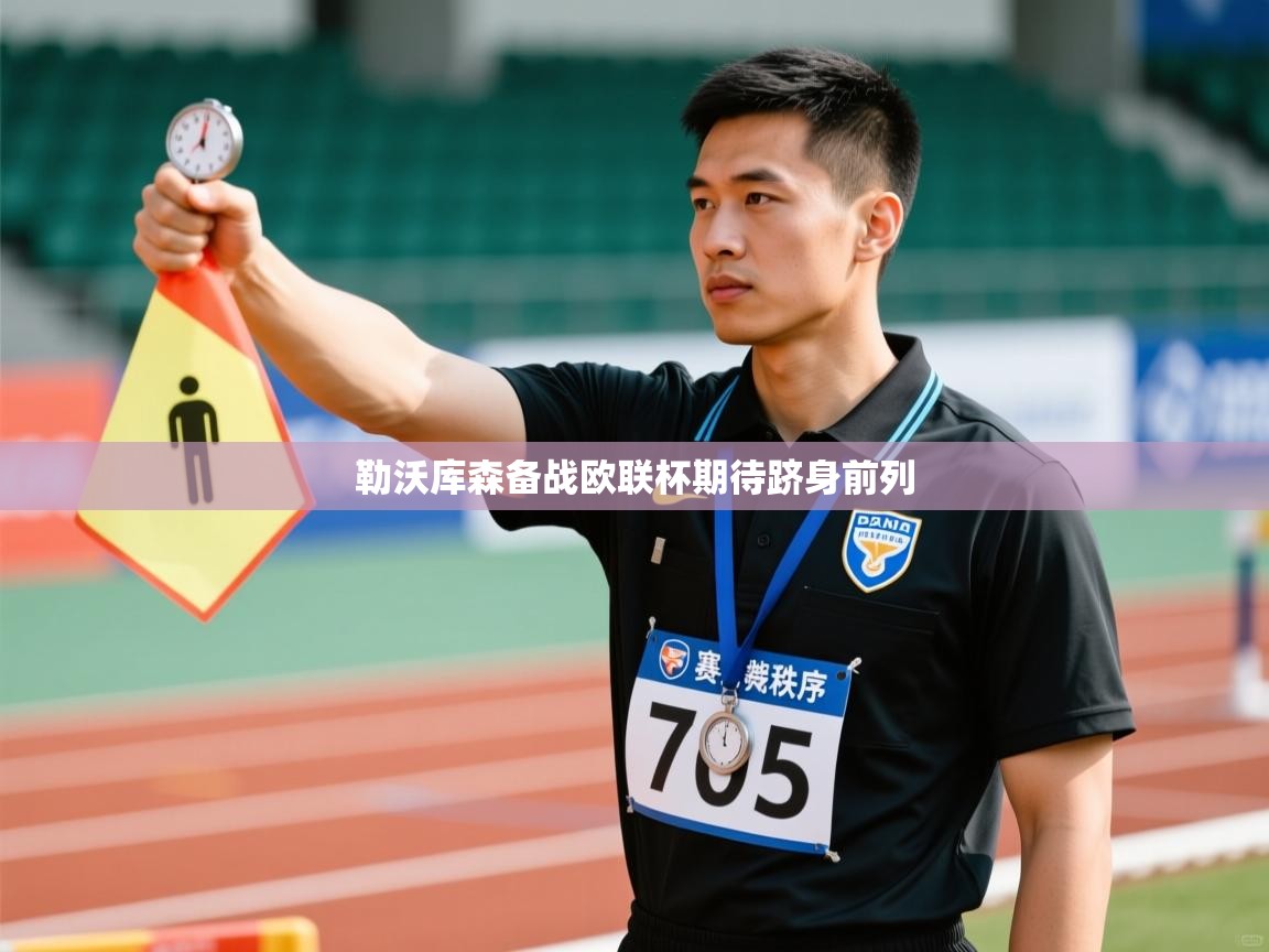 勒沃库森备战欧联杯期待跻身前列