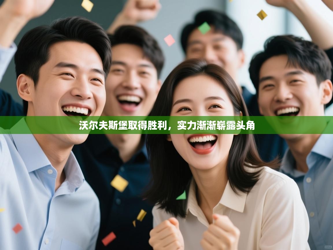 沃尔夫斯堡取得胜利,实力渐渐崭露头角 第1张