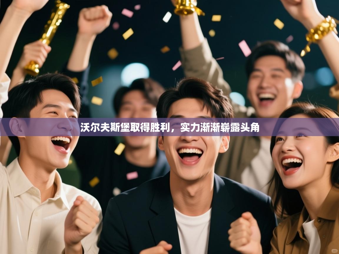 沃尔夫斯堡取得胜利,实力渐渐崭露头角 第2张