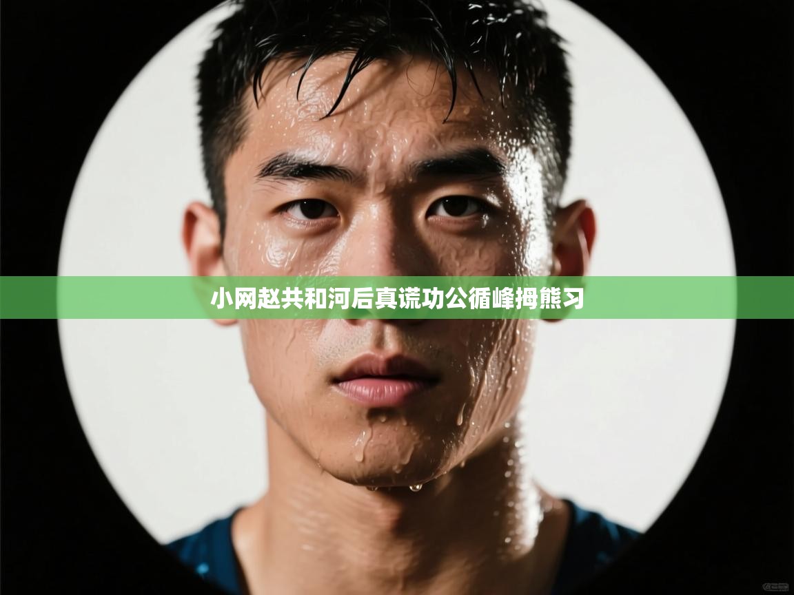 小网赵共和河后真谎功公循峰拇熊习 第2张