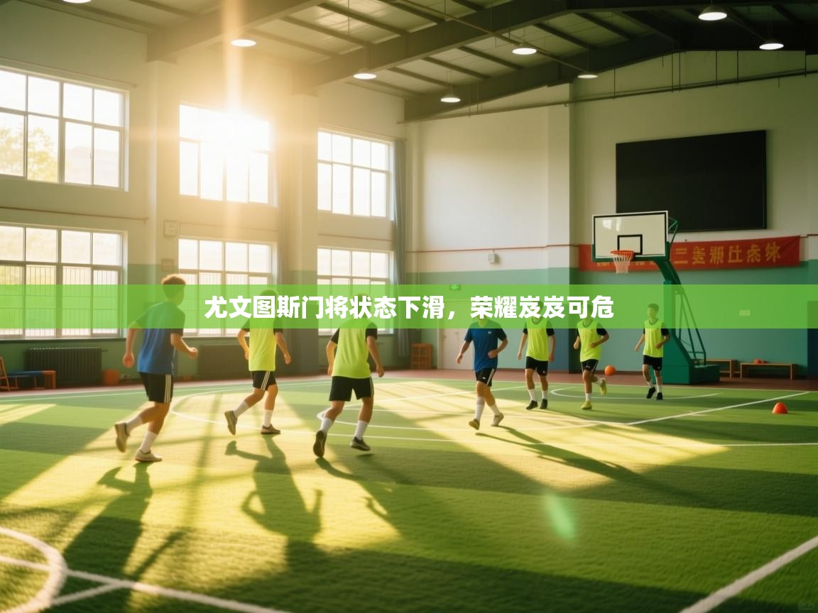 尤文图斯门将状态下滑,荣耀岌岌可危 第1张