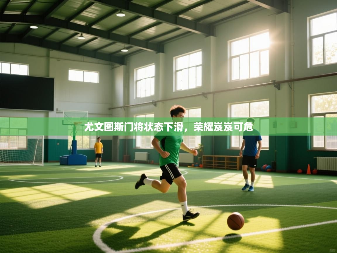 尤文图斯门将状态下滑,荣耀岌岌可危 第2张