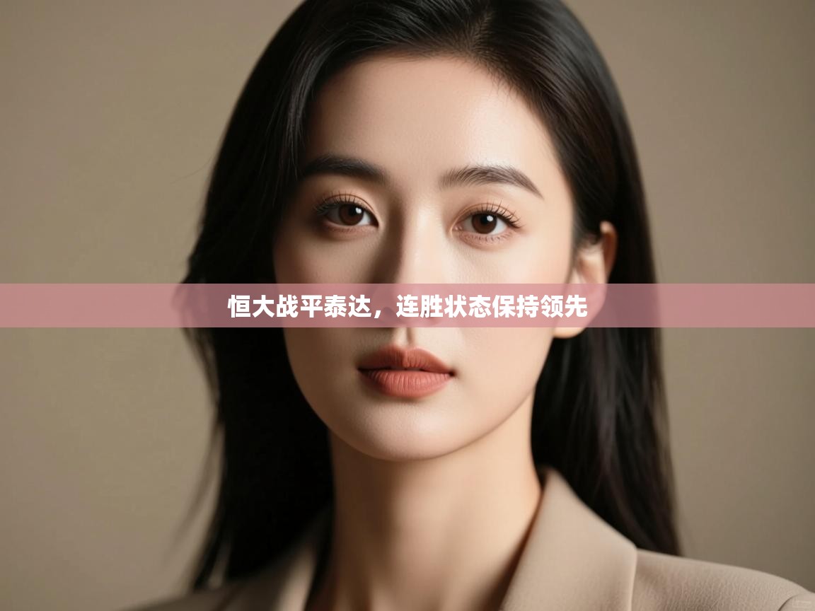 恒大战平泰达，连胜状态保持领先