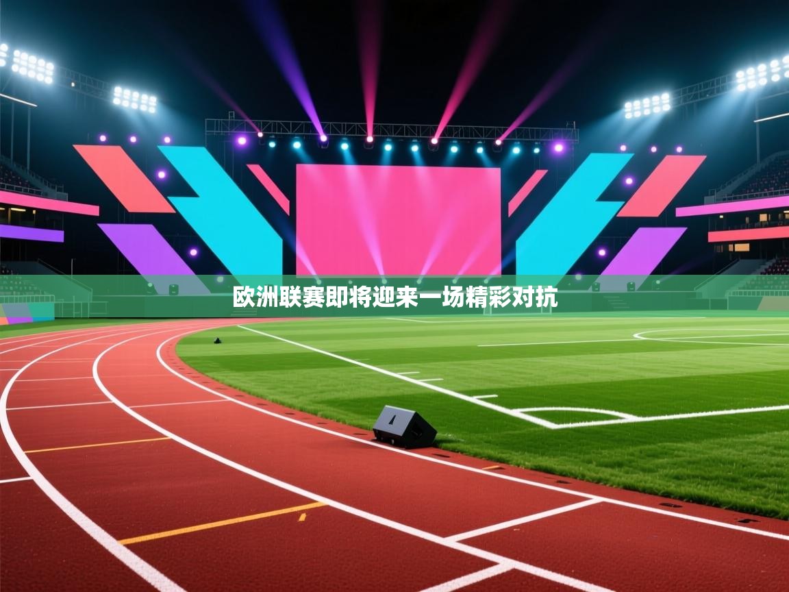 欧洲联赛即将迎来一场精彩对抗