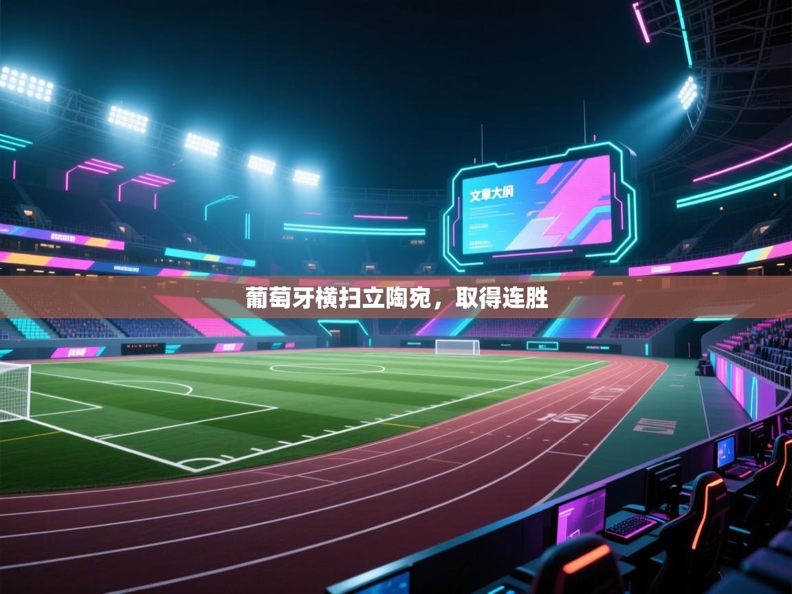 葡萄牙横扫立陶宛，取得连胜