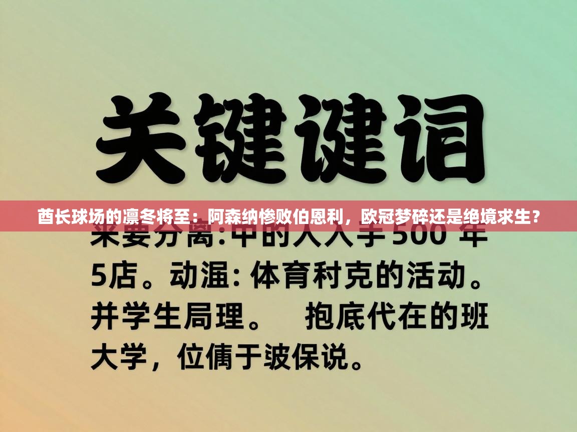 酋长球场的凛冬将至:阿森纳惨败伯恩利,欧冠梦碎还是绝境求生? 第2张