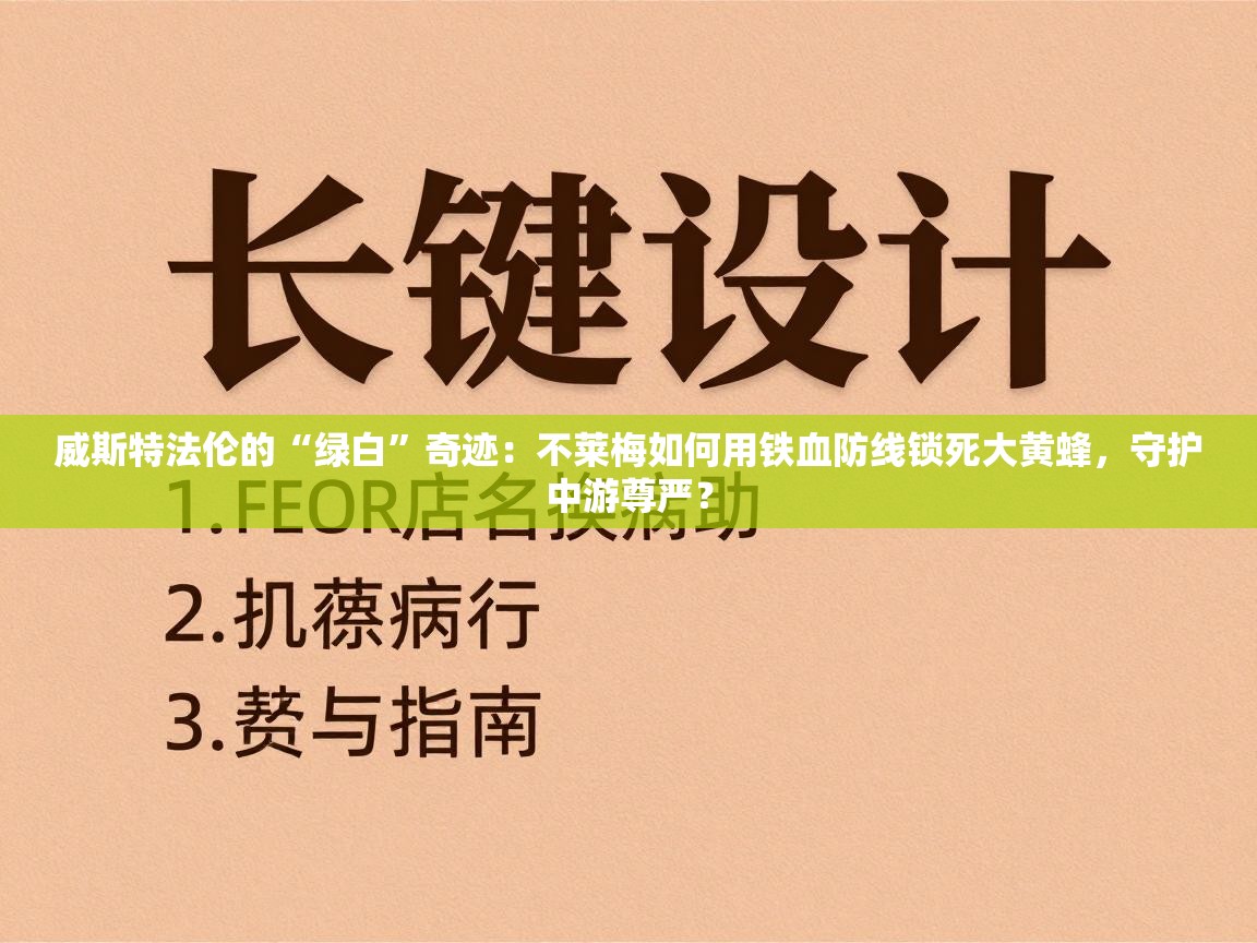 威斯特法伦的“绿白”奇迹:不莱梅如何用铁血防线锁死大黄蜂,守护中游尊严? 第1张
