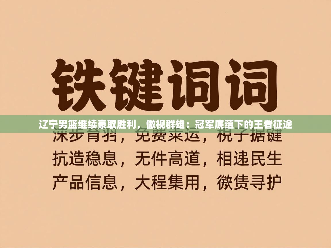辽宁男篮继续豪取胜利,傲视群雄:冠军底蕴下的王者征途 第1张
