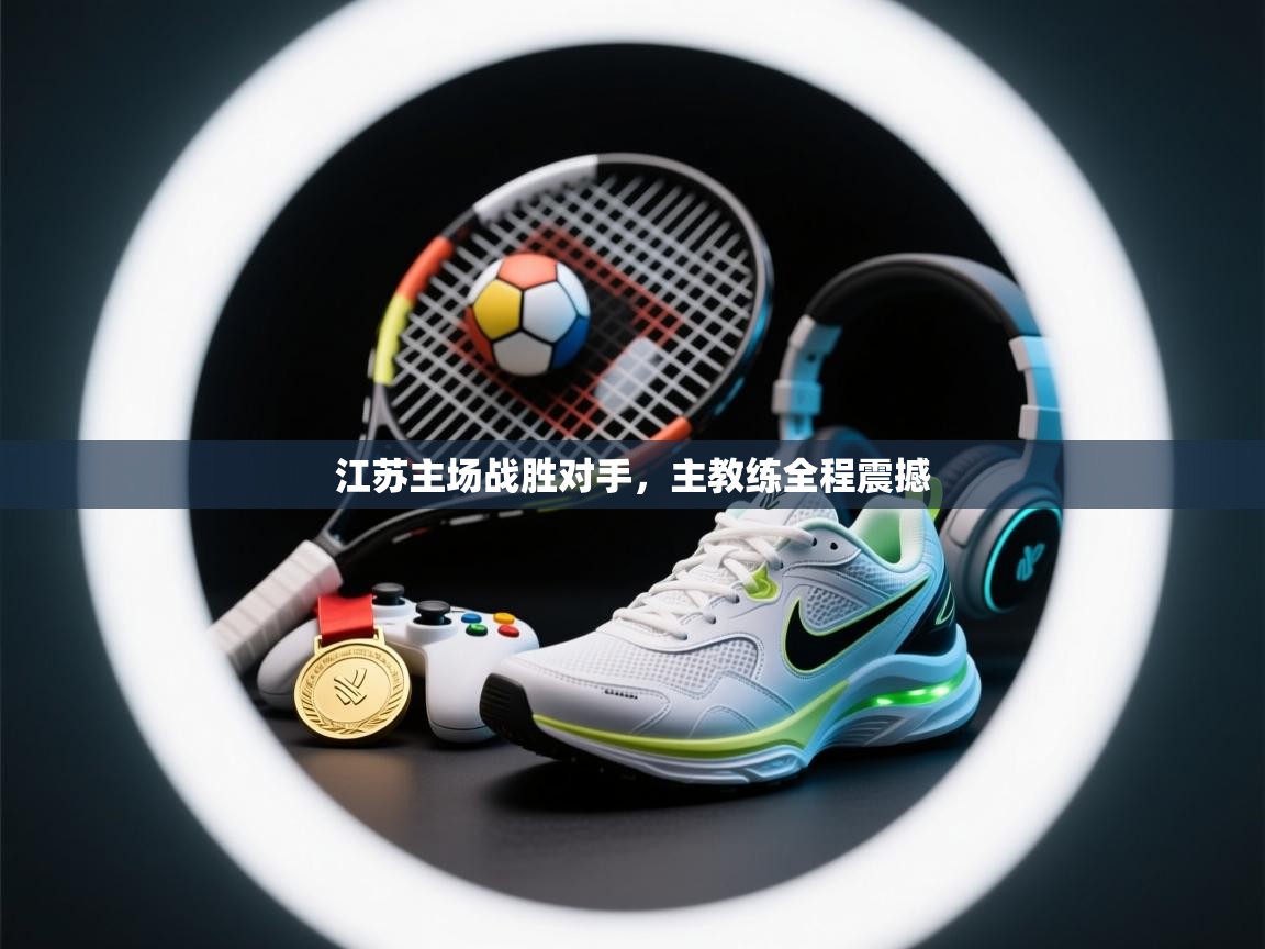 江苏主场战胜对手,主教练全程震撼 第2张