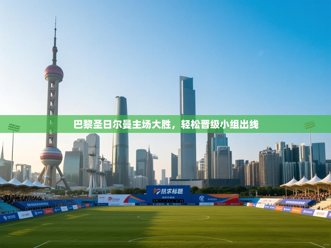 巴黎圣日尔曼主场大胜,轻松晋级小组出线 第1张