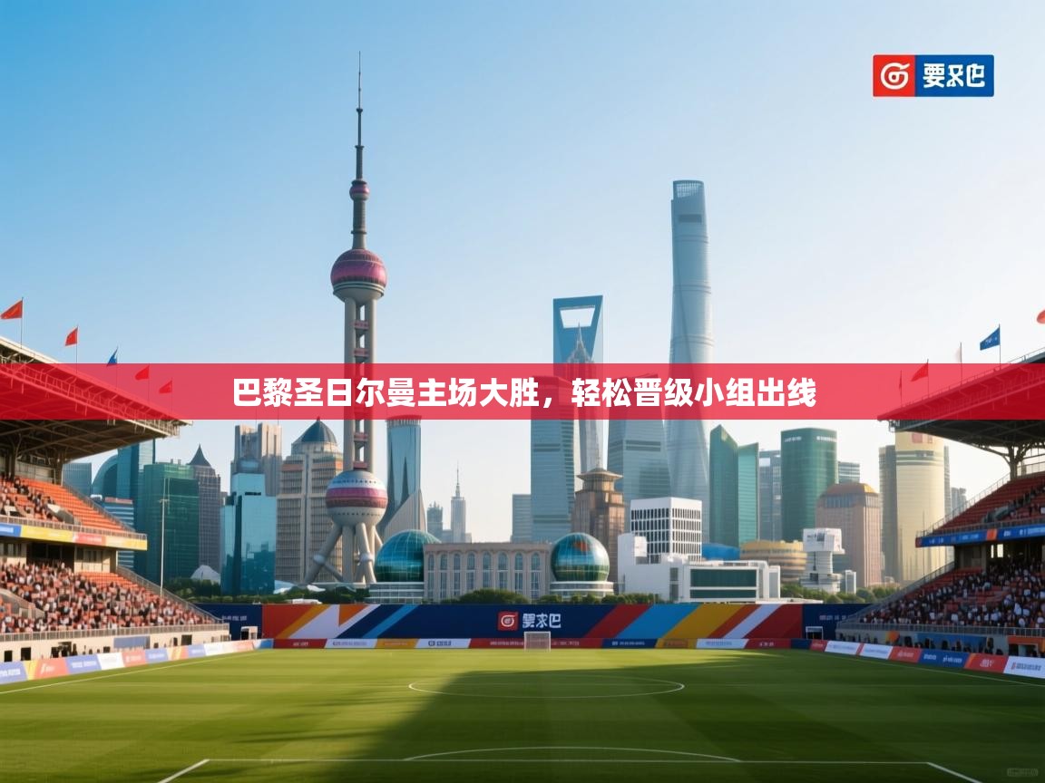 巴黎圣日尔曼主场大胜,轻松晋级小组出线 第2张