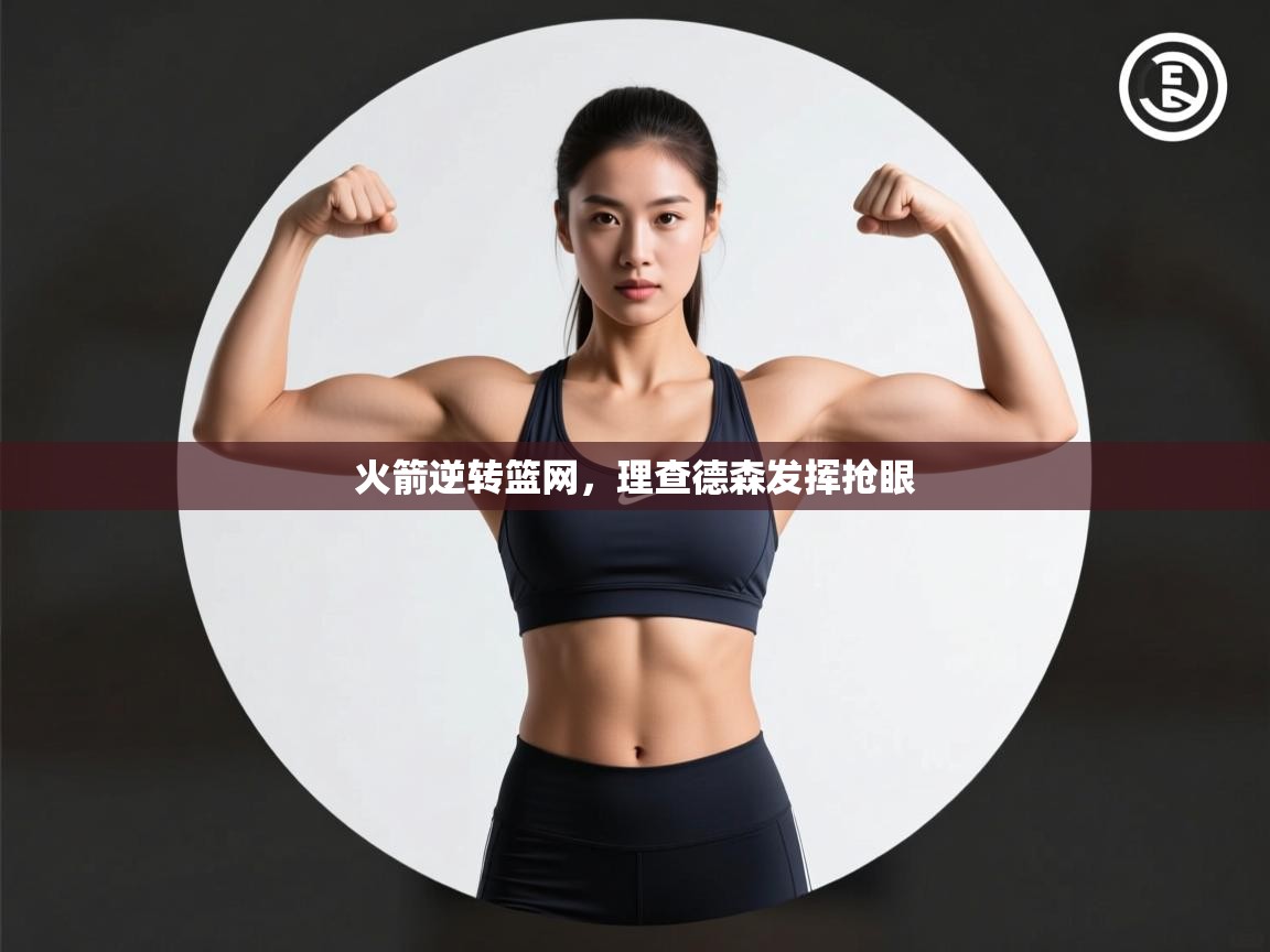 火箭逆转篮网，理查德森发挥抢眼