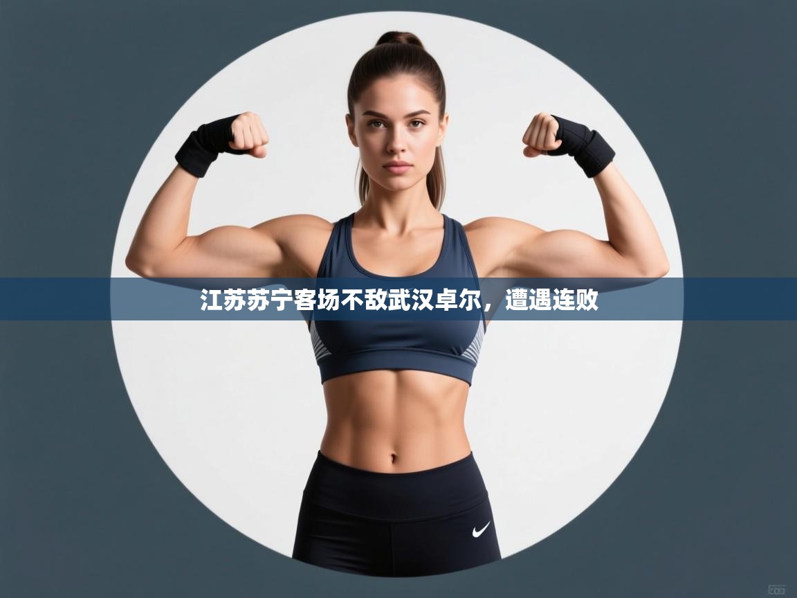 江苏苏宁客场不敌武汉卓尔,遭遇连败 第1张