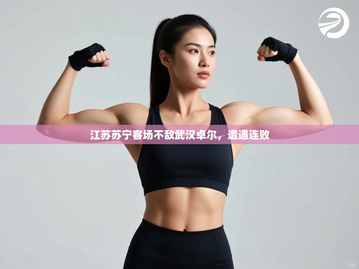 江苏苏宁客场不敌武汉卓尔,遭遇连败 第2张