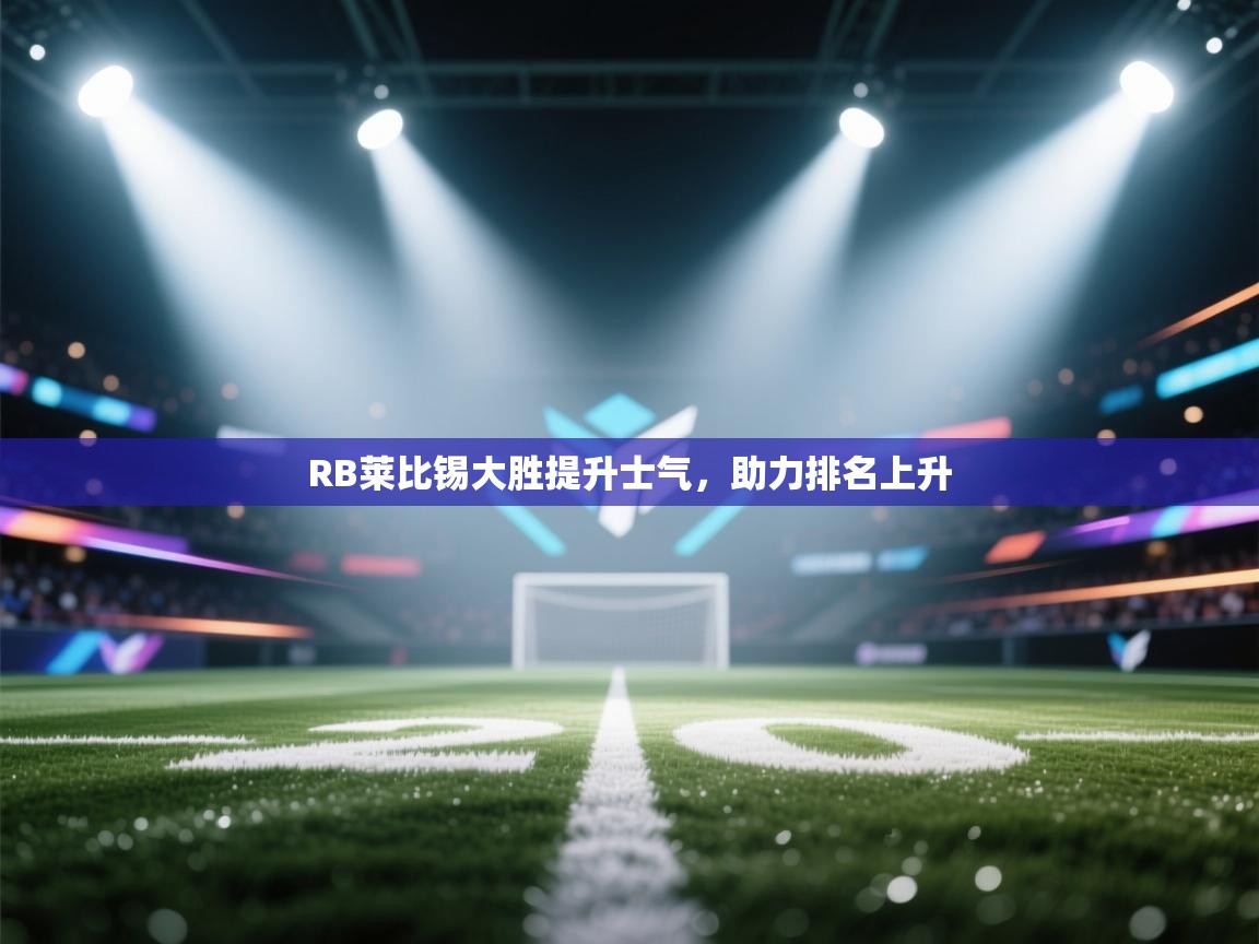 RB莱比锡大胜提升士气,助力排名上升 第1张