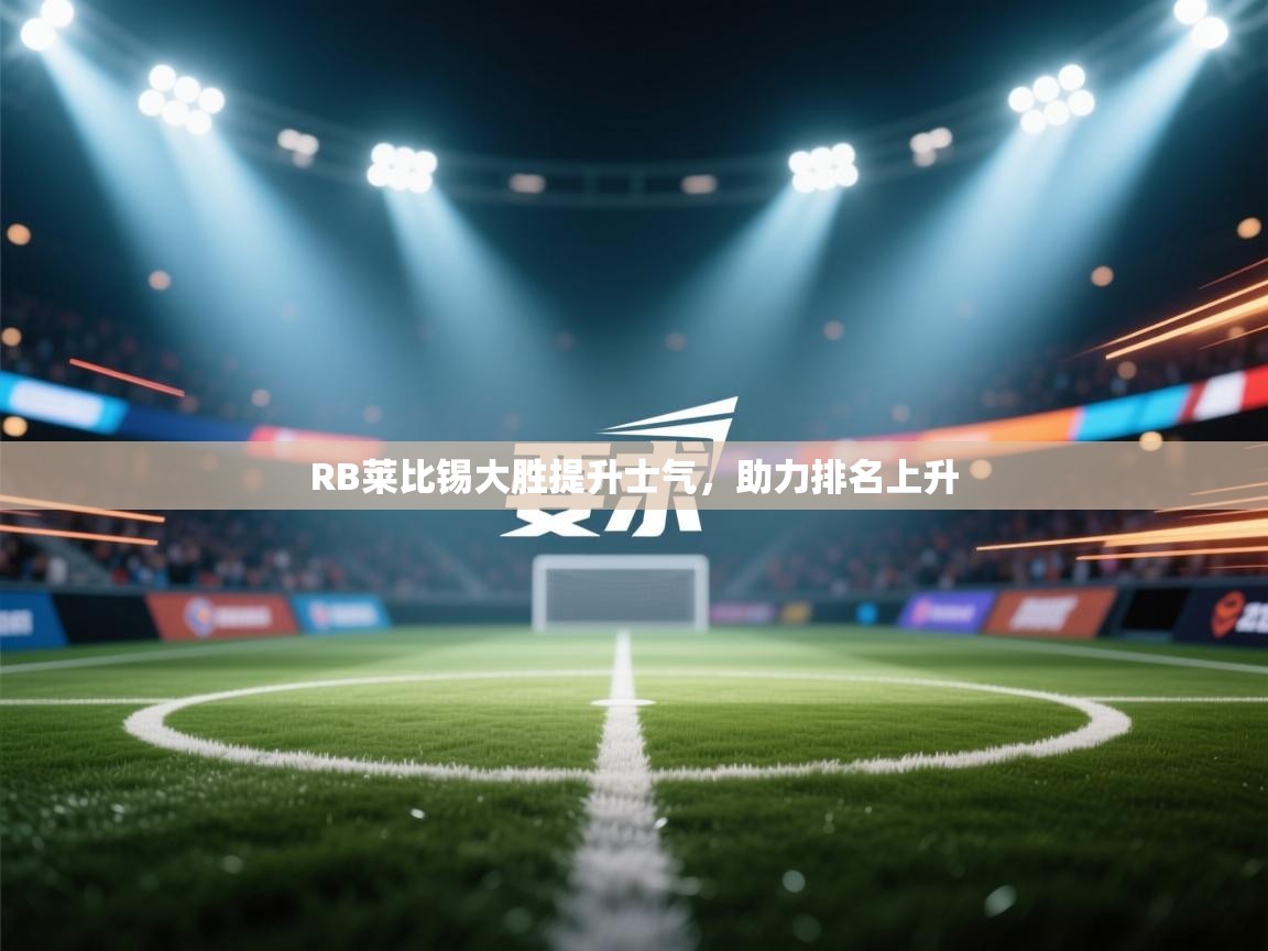 RB莱比锡大胜提升士气,助力排名上升 第2张