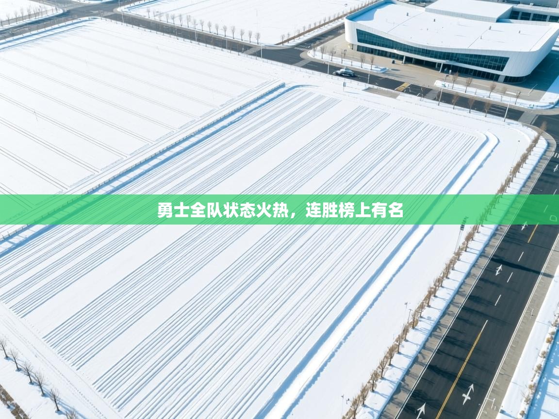 勇士全队状态火热，连胜榜上有名