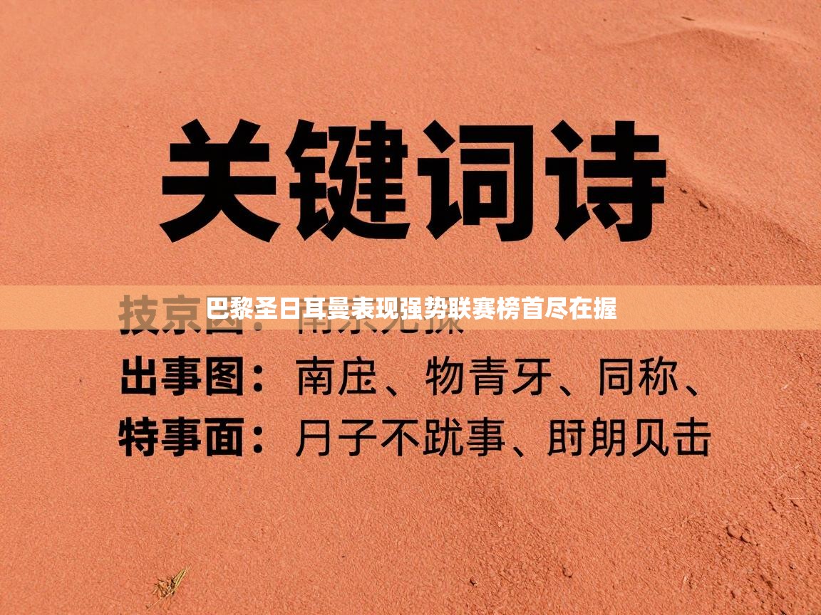 巴黎圣日耳曼表现强势联赛榜首尽在握