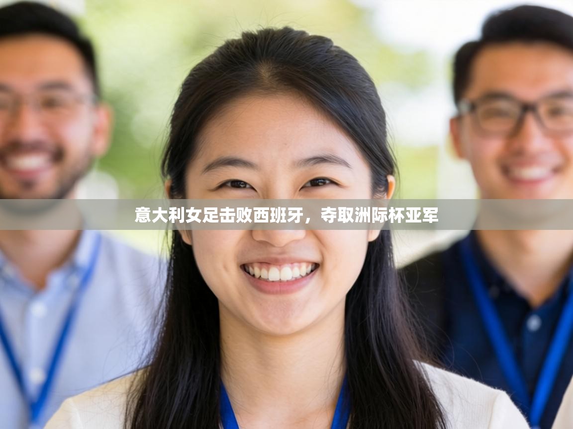 意大利女足击败西班牙，夺取洲际杯亚军