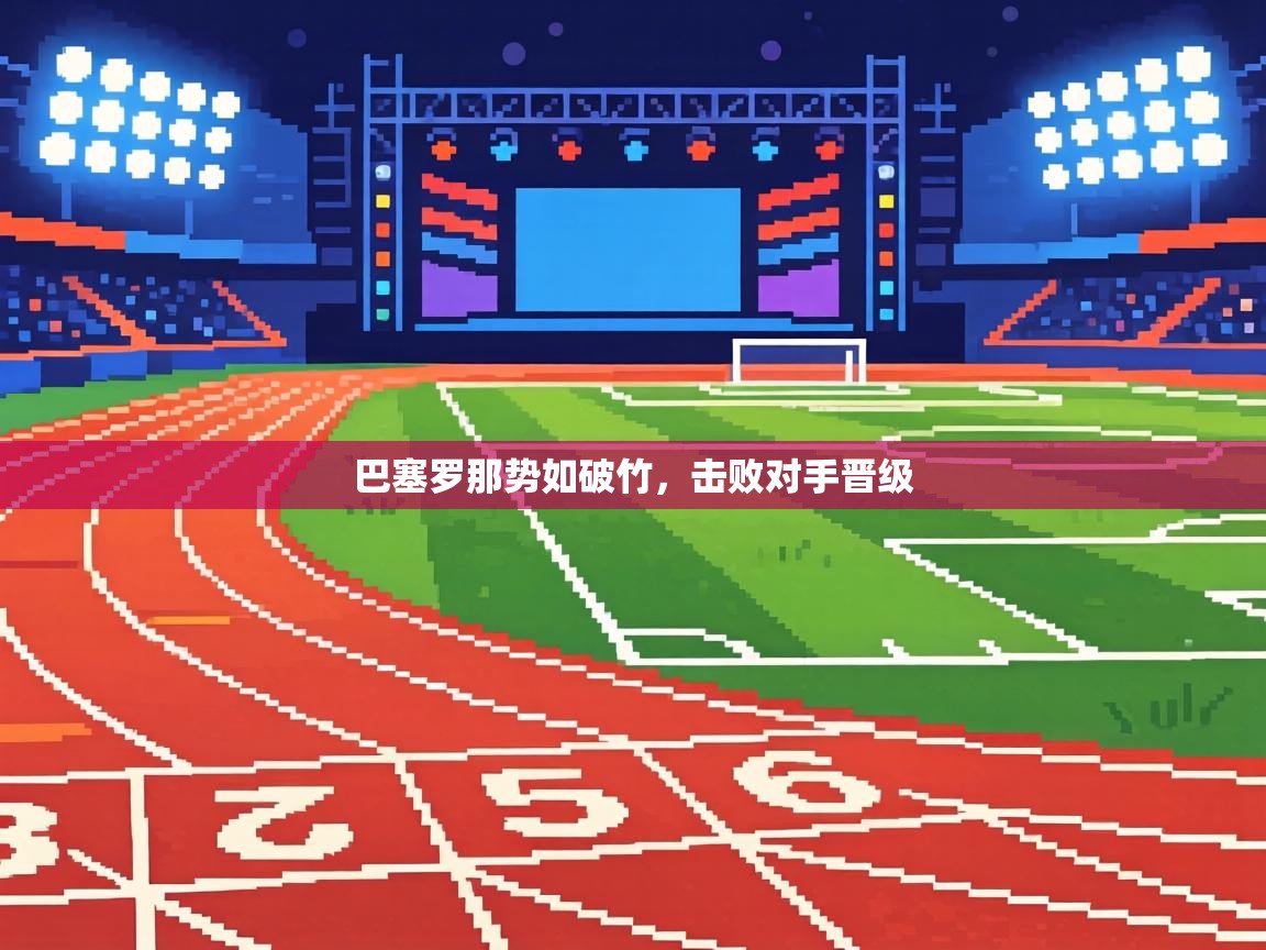 巴塞罗那势如破竹，击败对手晋级