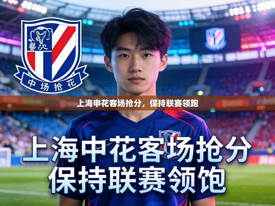 上海申花客场抢分，保持联赛领跑