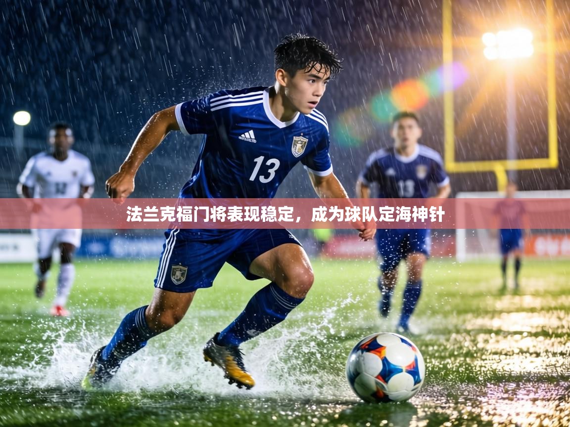 法兰克福门将表现稳定,成为球队定海神针 第2张