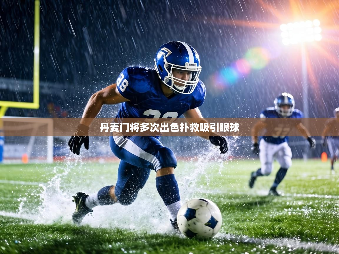 丹麦门将多次出色扑救吸引眼球 第1张